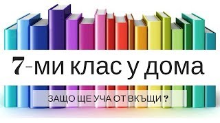 Няма да ходя на училищеЕрика Думбова7 Grade HomeschoolingErika Doumbova [upl. by Eeresed]