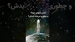 بارش شهابی چیه و چطوری می‌شه دیدش؟ ‌بارششهابی برساوشی [upl. by Karole815]