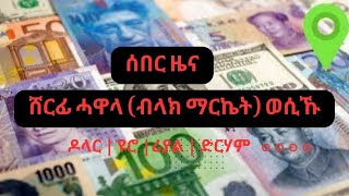 ሸርፊ ሓዋላ ብላክ ማርኬት ብጣዕሚ ወሲኹ ዶላር  ዩሮ  ሪያል  ድርሃም  ፓውንድ ሸርፊ ሓዋላ ብላክማርኬት Lela leladigital [upl. by Esinrahc]