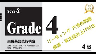 【英検4級】本試験2023年度第2回リーディング穴埋め問題【過去問】回答・英文音声付 [upl. by Esinrahc]