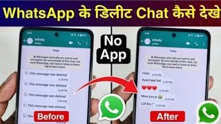 WhatsApp Delete for everyone massage kaise dekhe WhatsApp Se Delete Massage kaise laye [upl. by Ahseenak]