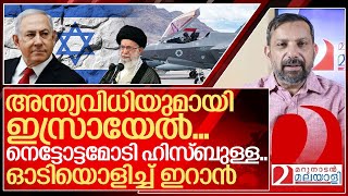 പ്രാണനായി നെട്ടോട്ടമോടി ഹിസ്ബുള്ളഓടിയൊളിച്ച് ഇറാൻ I About Israel and Iran [upl. by Ssitruc]