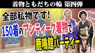 150着のアンティーク着物の衣裳部屋に潜入❗サトちゃん20歳以来の振袖姿❗❓着物遊び人・須藤紀子（きもの鹿鳴館倶楽部代表理事）との「着物ともだちの輪👘」第4回【着物・対談・サト流46】 [upl. by Earehs]