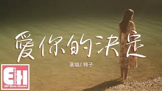 棉子  愛你的決定『我只有奮不顧身瘋狂愛你的決定，卻沒有敢愛敢恨說離開你的勇氣。』【動態歌詞Lyrics】 [upl. by Artemed]