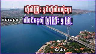 တိုက်ကြီး ၂တိုက်စလုံးမှာ ပါဝင်နေတဲ့ မြို့ကြီး ၅ မြို့  5 transcontinental cities in the world [upl. by Enautna]