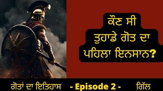 History Of Surname  Gill  ਗਿੱਲ ਗੋਤ ਦਾ ਇਤਿਹਾਸ  Candid Punjab [upl. by Oj]