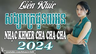 សង្សារក្រជួនពរអូន  Lk Nhạc khmer Cha Cha Cha  Nhạc khmer chọn lọc  Nhiều Ca Sĩ [upl. by Ylrrad846]