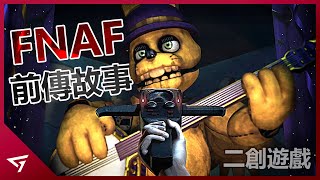 【Five Nights at Freddys動畫歌曲】佛萊迪餐廳的五夜驚魂 中文字幕 [upl. by Redleh470]