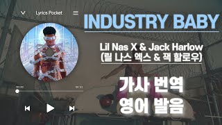 INDUSTRY BABY  Lil Nas X amp Jack Harlow 릴 나스 엑스 amp 잭 할로우 가사 해석번역 영어 한글 발음 [upl. by Lerud]