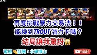 【MLB Perfect Inning 2020】再度挑戰暴力交易法 能拿到評價85的TROUT 潛力卡嗎 這個結局竟然令我意想不到【交易實測】 [upl. by Lynnworth]