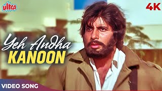 Yeh Andhaa Kanoon Hai 4K Song  Kishore Kumar  Amitabh Bachchan Rajnikanth  Andha Kanoon Songs [upl. by Oluas]