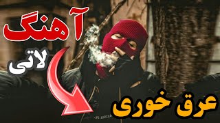 آهنگ لاتی عرق خوری ‌لاتی مازندرانی افغانی  لینک دانلود 👇 [upl. by Adnahsar]