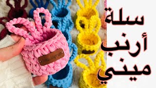 سلة أرنب ميني صغيره كروشيةبخيط التيشرت diy Crochet Small crochet baskets with tshirt strings [upl. by Yssis]