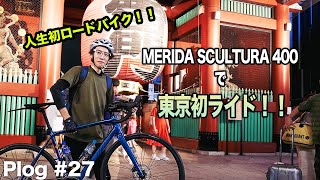 【Plog 27】人生初ロードバイクを購入！MERIDA SCULTURA 400で東京を走ってみた！ [upl. by Alba814]