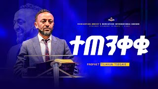 ተጠንቀቁ  አስደናቂ ትምህርት በነብይ ጥላሁን ፀጋዬ  TEXENKEKU  PROPHET TILAHUN TSEGAYE [upl. by Durst]