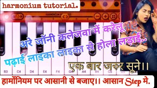 are jaune kalejwa me karelu padhai।।अरे जॉनी कलेजवा में करेलू पढ़ाई।। harmonium tutorial [upl. by Ainaled]