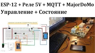 ESP8266  Реле 5V  MQTT  MajorDoMo [upl. by Esten756]