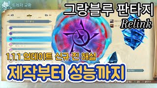 진짜로 쓸만한 건가 신규 코드 진 해설 그랑블루 판타지 리링크 [upl. by Revilo]