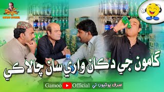 Gamoo Ji Dukan Ware Saan Chalaki  Sajjad Makhni  Popat Khan  Asif Pahore Gamoo [upl. by Devehcoy]