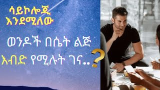 ስለ ወንዶች አስደሳች የሳይኮሎጂ እውነታዎች psychological facts about boys [upl. by Elleivap]