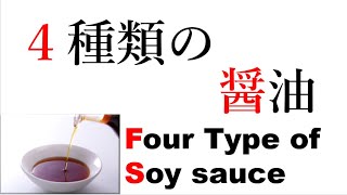 【醤油２】４種類の醤油 Four Type of soy sauce [upl. by Redleh]