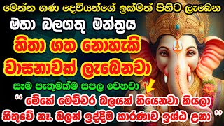 මෙය දුටු සැනින් අහන්න Shree Ganesha Mantra Om Gan Ganpataye Namo Namah Jai Ganesh Jai Ganesh Deva [upl. by Nnawaj]