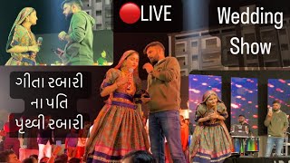 🔴LIVE Geeta Rabari  ગીતા રબારી એમના પતિ જોડે Pruthvi rabari  wedding show [upl. by Sremlahc]