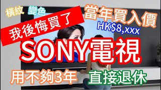 Sony電視令人大跌眼鏡。當年重金買入，現在用不夠三年，直接退休。品質令人擔憂。SONYTV X85J smartTV 索尼電視 索尼 [upl. by Lipman]