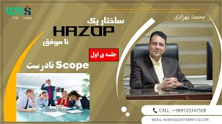 ساختار یک HAZOP ناموفق Scope نادرست [upl. by Erret833]