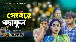 Gobore poddo ful natok review  EP3  গোবরে পদ্মফুল নাটক পর্ব ৩ New Natok Long Dramalongdrama [upl. by Elenahc606]