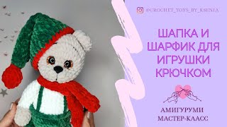 Шапка и шарф из плюшевой пряжи для вязаной игрушки Колпак для игрушки крючком [upl. by Zsa Zsa377]