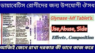 GLYNASEMF Tabletsব্লাড সুগারের ঔসধ useabuseside effectscompositionpriceby subrata [upl. by Anyrtak580]