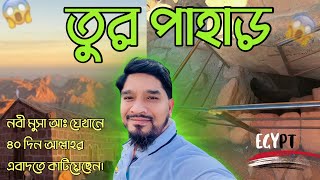 যেখানে নবী মুসা আঃ ৪০ দিন ধ্যানরত ছিলেন  জাবাল এ মুসা মিশর  Jabal e Musa  Egypt [upl. by Eimilb]