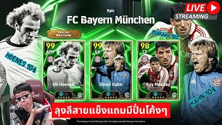 สตรีมสด เปิดแพ็ค Epic Bayern ลุงลีบิดเคอเลอ คิงคาน มาคาย เหมาให้เด็กมันดู [upl. by Nivlak]