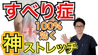 【埼玉 すべり症】腰椎すべり症に100効く！神ストレッチはこれ！整体院羽翼 TSUBASA [upl. by Sonja342]