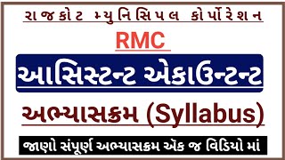 rmc assistant accountant syllabus 2024 rmc syllabus 2024 in gujaratirmc recruitment 2024 syllabus [upl. by Ayel286]