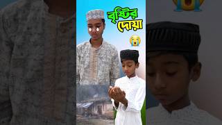 বৃষ্টির কারণে এটা কি হলো short shorts islam islamic viralshort trending tiktok [upl. by Anatak]