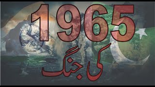 pakistan vs india battle 1965  pakistan aur india ki jung  eye world [upl. by Trauts]