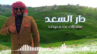 ربيع الاردن دار السعد الاردن🇯🇴  سلطان الشراري حصرياً2022🎼 [upl. by Nabala]