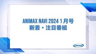 【ANIMAX NAVI】2024年1月号 [upl. by Cowles]