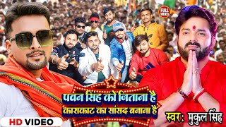 video  पवनसिंह को जिताना है काराकाट का सांसद बनाना है  Mukulsingh  pawansinghnewsong [upl. by Orhtej325]