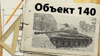 Объект 140  обзор и оптимальные тактики [upl. by Walford]