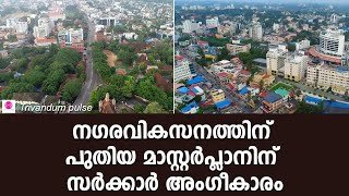 തലസ്ഥാന വികസനത്തിന് പുതിയ മാസ്റ്റർ പ്ലാൻmaster plan for Thiruvananthapuram city [upl. by Portingale]