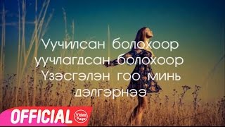 Tselmuun  Hairlasan bolohoor Lyrics  Цэлмүүн  Хайрласан болохоор [upl. by Hsetirp]