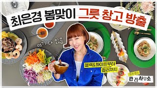 최은경 그릇 완전정복🍽 가지고 있는 거 다 보여드릴게요💖 최은경의 관리사무소 [upl. by Nerrak]