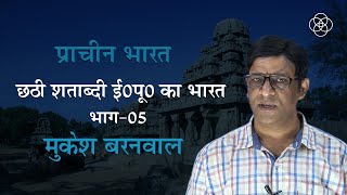 28 छठी शताब्दी ईसा पूर्व भाग05  प्राचीन भारत The BEST Way to Understand 6th Century BCE India [upl. by Berlyn]