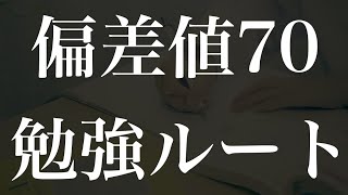 【勉強プラン】偏差値39から70に上げるまでにやった7ステップ [upl. by Nowaj]