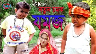 ছোট দিপু ।নতুন কৌতুক। জমজ ।Chotu Dipu । Jomoj । Dipu ComedyBangla new Koutuk 2019 Funny Video 2019 [upl. by Bard403]