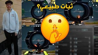 حقيقيه اقوى ملف ثبات سلاح فى تاريخ ببجى موبايل 2😱❌شرح ثبات الايم بالحساسيه فقط✅PUBG Mobile [upl. by Anilesor]