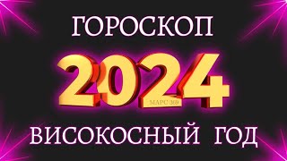 ТОЧНЫЙ ГОРОСКОП на 2024 год  гороскоп для всех знаков зодиака на високосный 2024 год [upl. by Eninaej208]